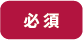 必須