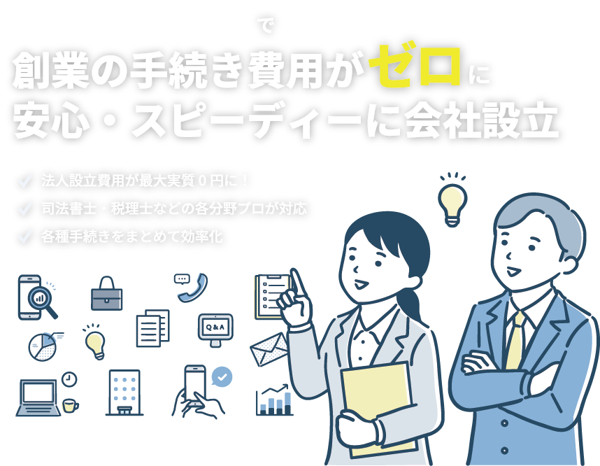 0円会社設立ナビで創業の手続き費用がゼロに。安心・スピーディに会社設立