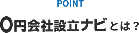 0円会社設立ナビとは