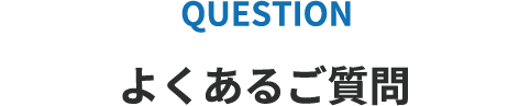 よくあるご質問