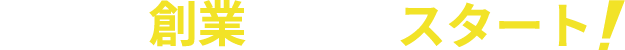 あなたの創業を今すぐスタート